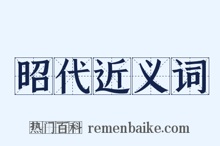 昭代近义词是什么意思的图片